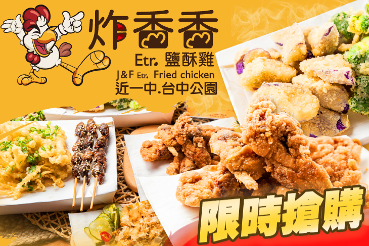 炸香香Etr.鹹酥雞 炸香香Etr.鹹酥雞