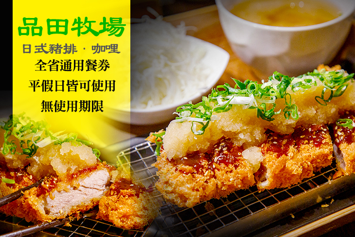 品田牧場 日式豬排．咖哩