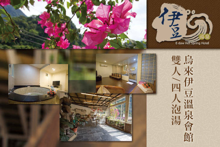 烏來-伊豆溫泉會館