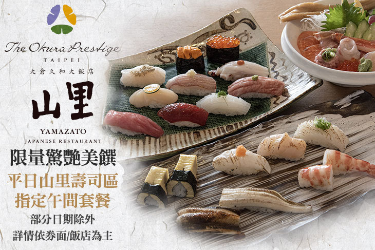 大倉久和大飯店-山里日本料理