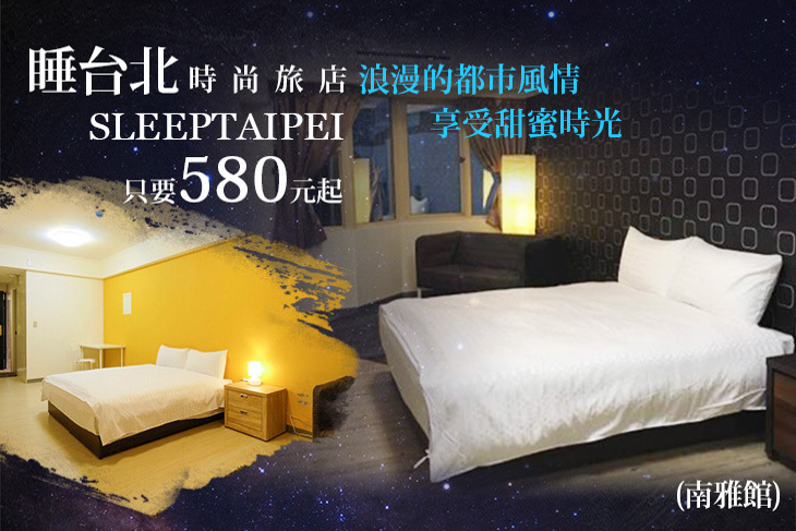 睡台北時尚旅店sleeptaipei(南雅館)