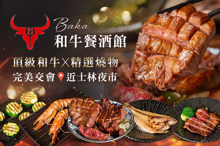 Baka 和牛餐酒館