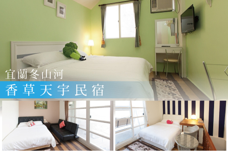 宜蘭冬山河-香草天宇民宿