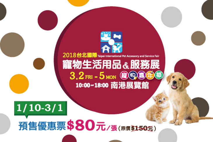 台北國際寵物用品&服務展