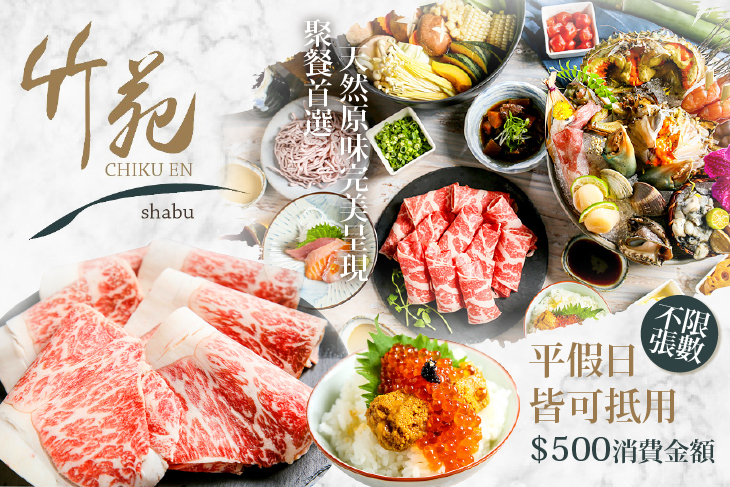 竹苑shabu高級鍋物