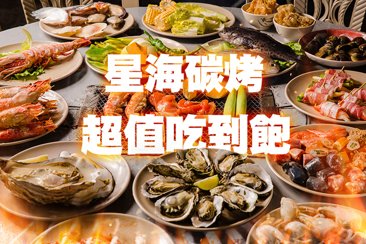 星海碳烤