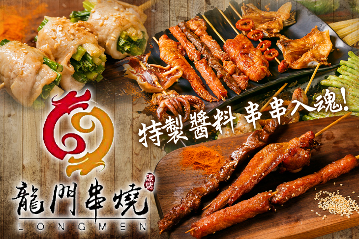龍門串燒(桃園中華店)