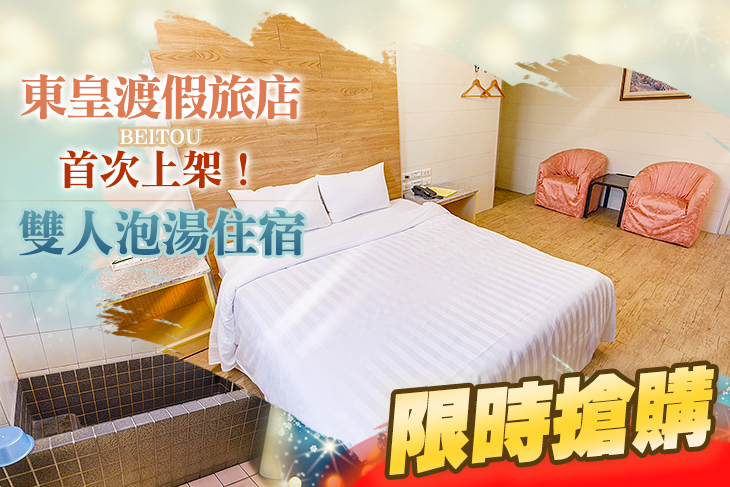 台北北投-東皇渡假旅店