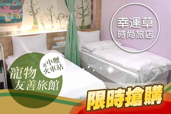 桃園中壢幸運草時尚旅店