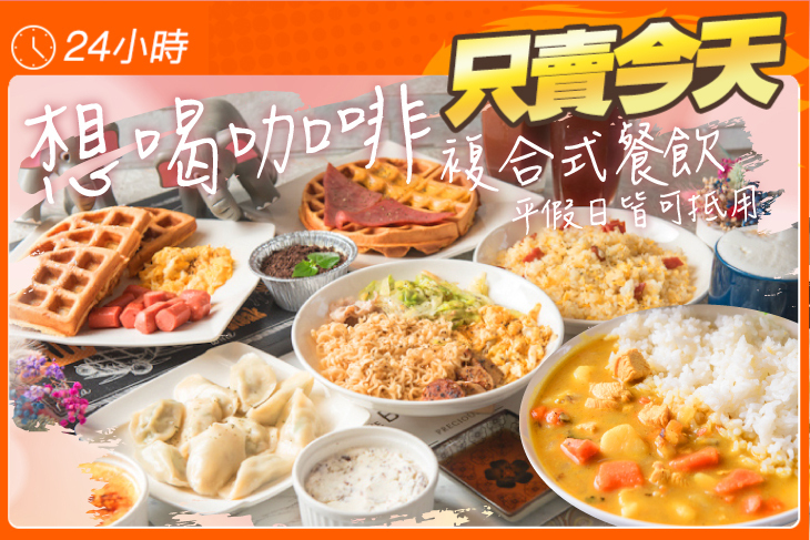 想喝咖啡 複合式餐飲