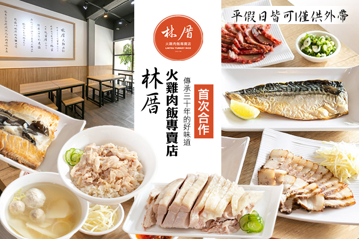 林厝火雞肉飯專賣店