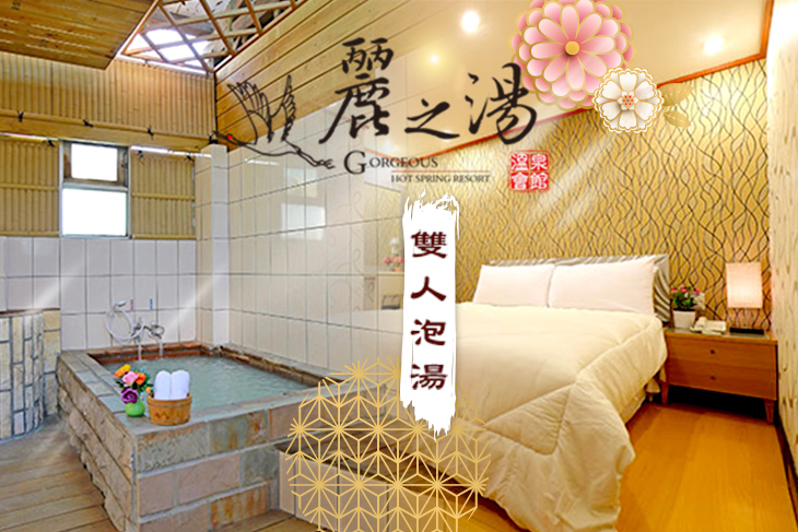 北投麗之湯溫泉會館