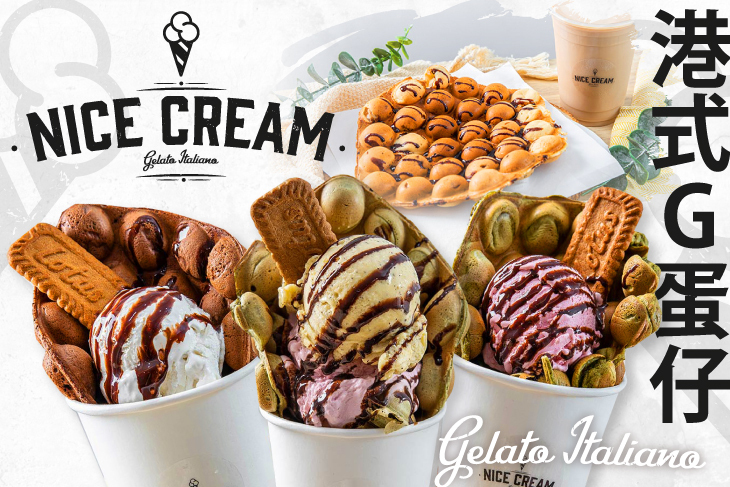 Nice Cream 義式草本冰淇淋專賣店