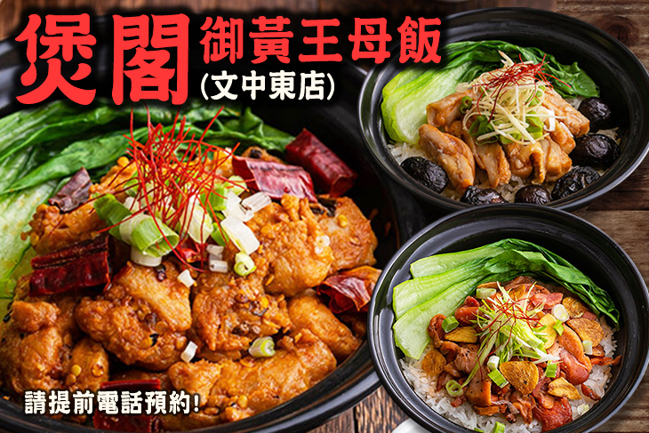 煲閣御黃王母飯(文中東店)