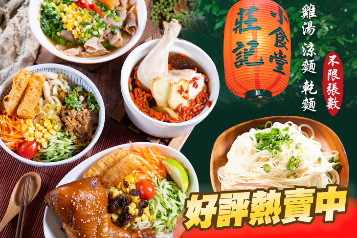 莊記小食堂雞湯涼麵乾麵專賣店