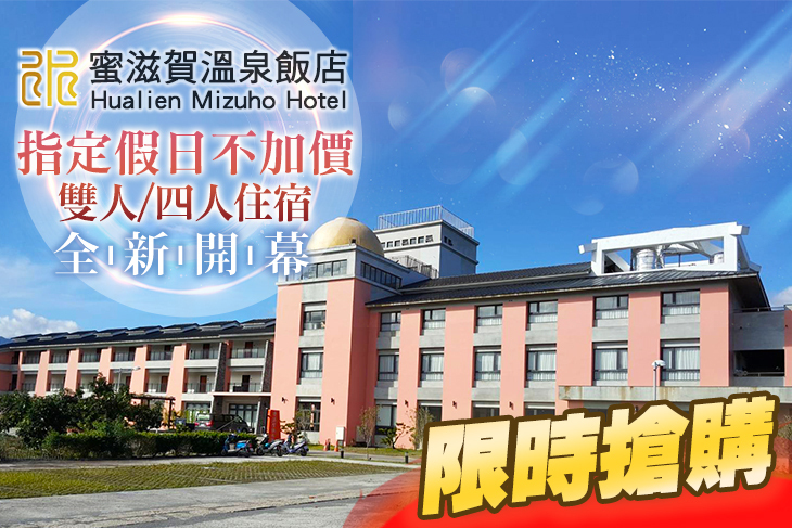 花蓮瑞穗蜜滋賀溫泉飯店