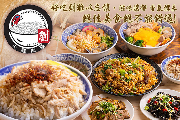 火雞劉火雞肉飯