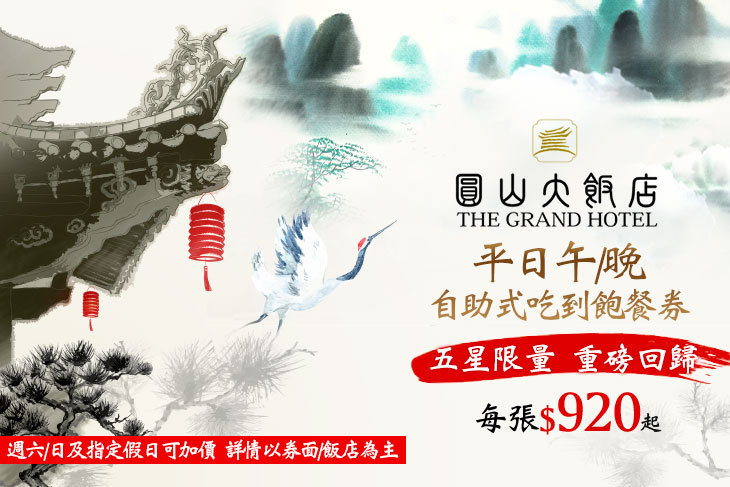 台北圓山大飯店-松鶴廳