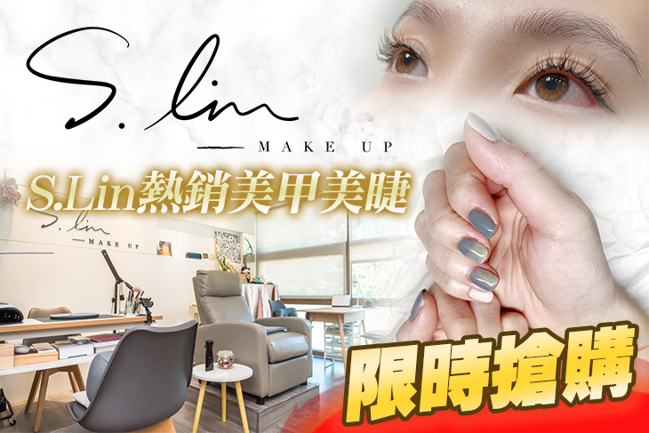 S.Lin整體造型工作室