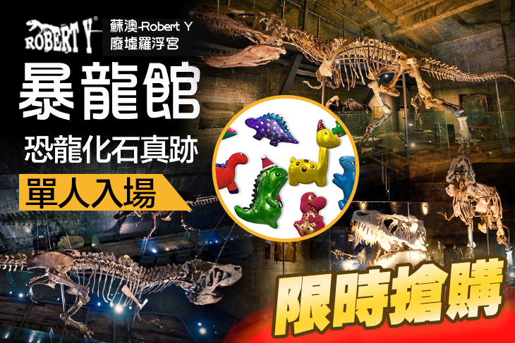 蘇澳-Robert Y 廢墟羅浮宮-暴龍館