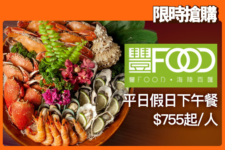 典華豐FOOD海陸百匯吃到飽