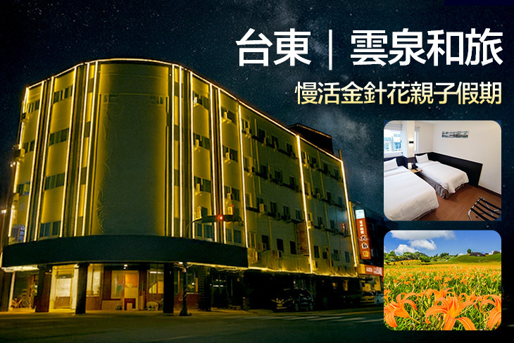 台東-雲泉和旅