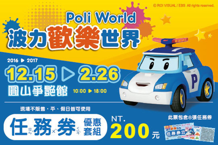 【波力歡樂世界】單人任務券優惠套組一組