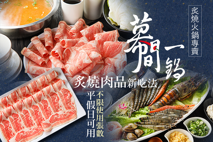 幕間一鍋炙燒火鍋專賣店