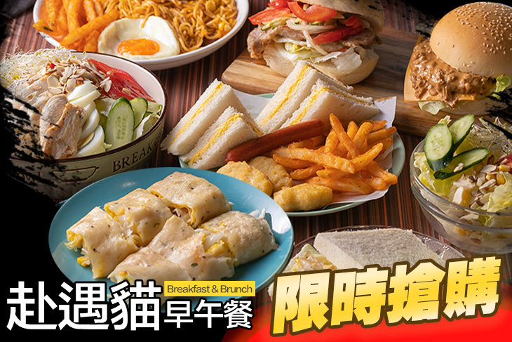 赴遇貓早午餐