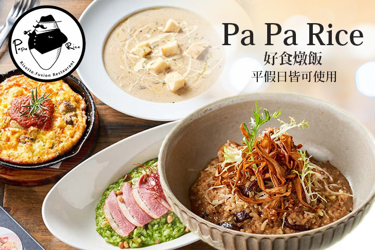 Pa Pa Rice好食燉飯 Pa Pa Rice好食燉飯
