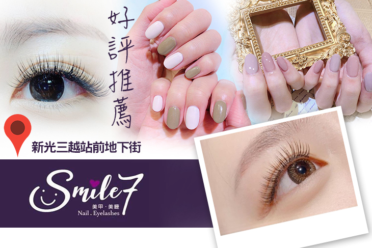 Smile 7 美甲/美睫沙龍