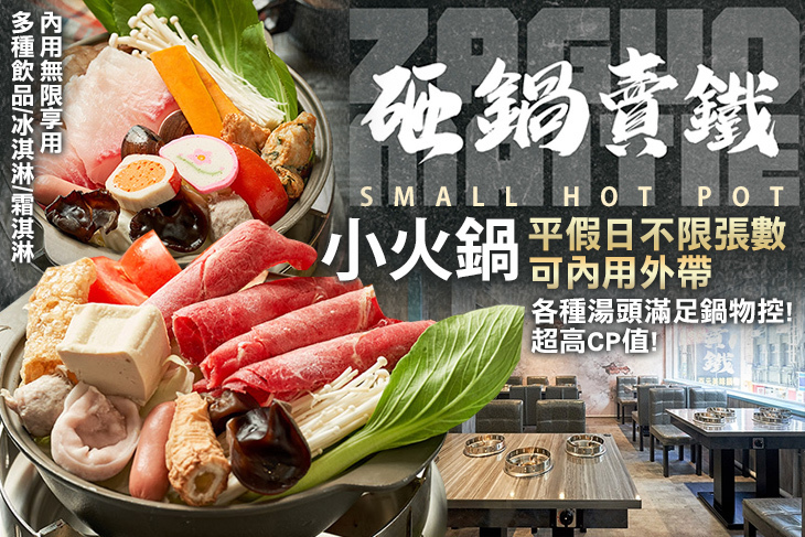 砸鍋賣鐵小火鍋