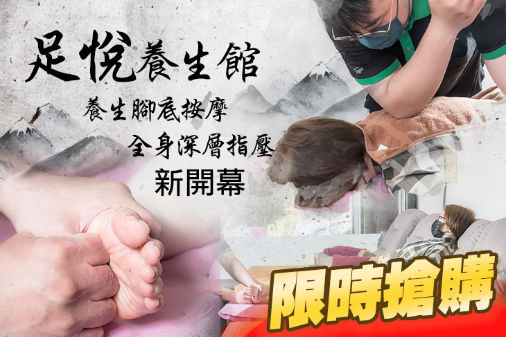 足悅養生館