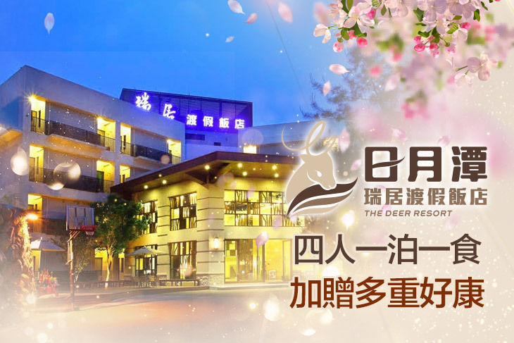 日月潭瑞居渡假飯店