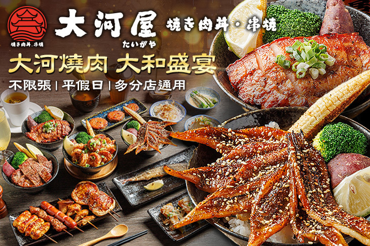 大河屋 燒肉丼 串燒