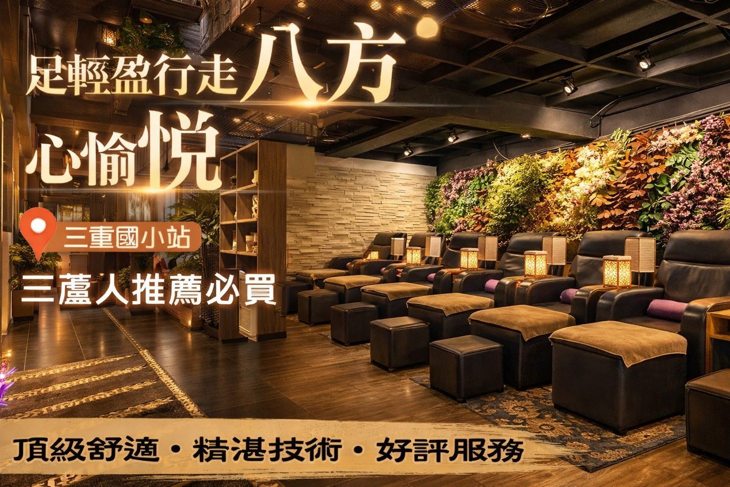 八方悅足體養生會館