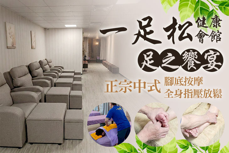 一足松健康會館