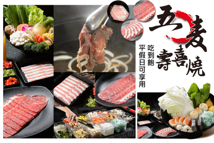 五麥壽喜燒．鍋物