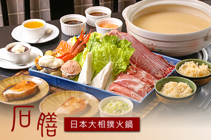 石膳日本大相撲火鍋