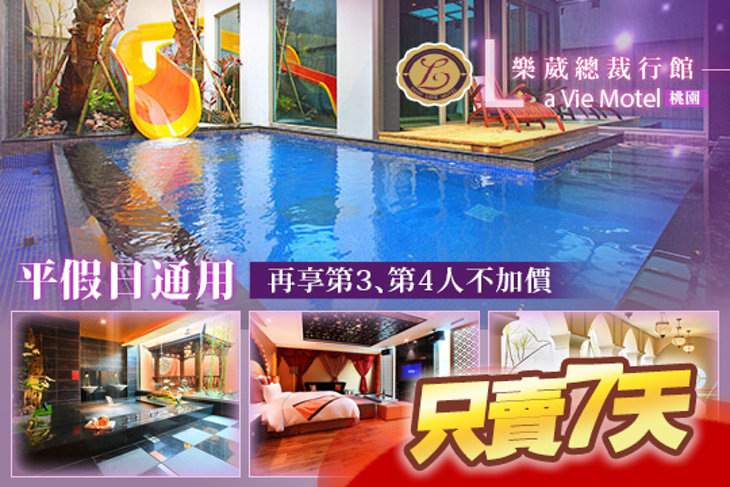 桃園-樂葳總裁行館La Vie Motel
