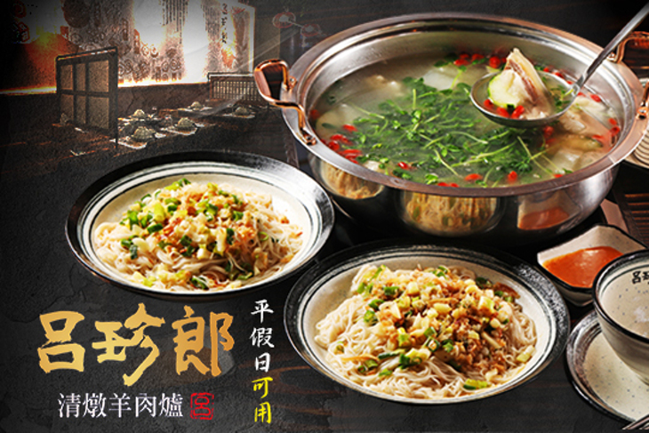 呂珍郎清燉蔬菜羊肉