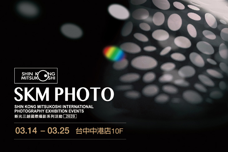 (台中場) 2020 SKM PHOTO 新光三越國際攝影聯展