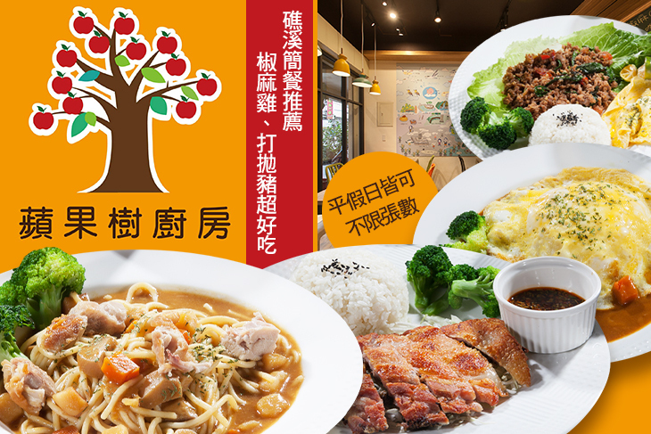 蘋果樹廚房(礁溪店)
