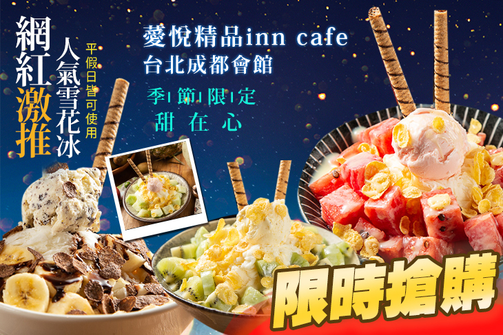 薆悅精品inn cafe x 台北成都會館