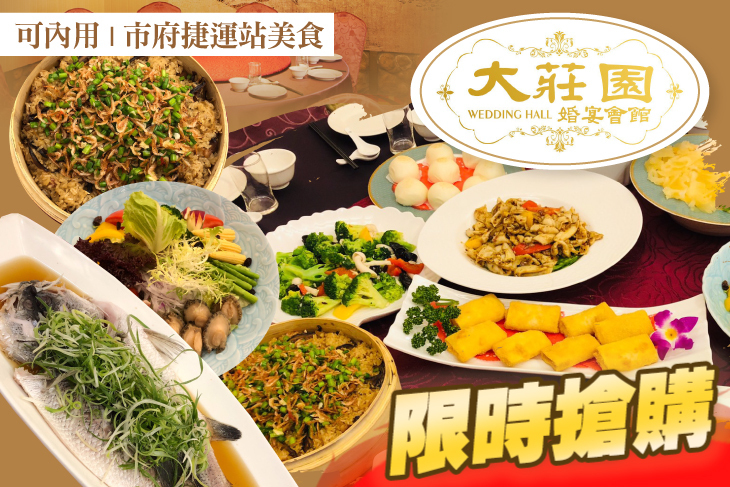 大莊園婚宴會館