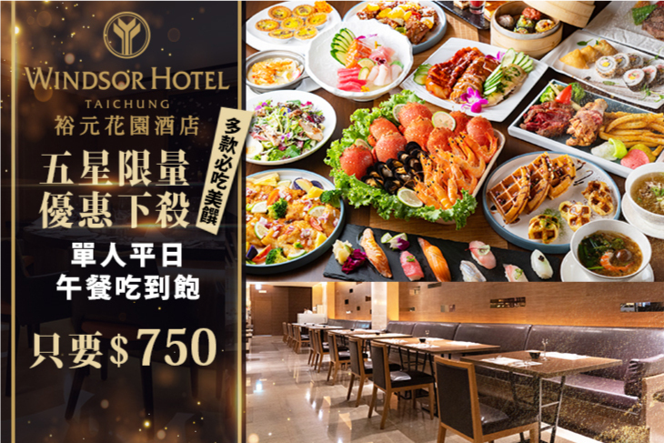 裕元花園酒店-溫莎咖啡廳自助百匯