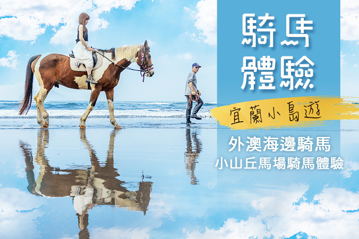 宜蘭-外澳小山丘馬場