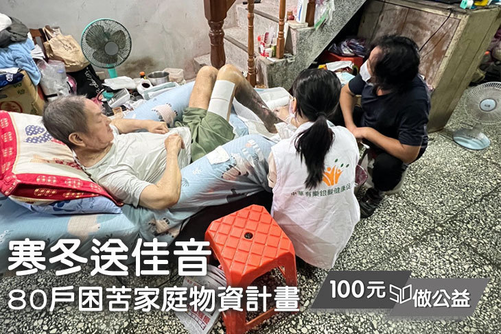 寒冬送佳音：80戶困苦家庭物資計畫