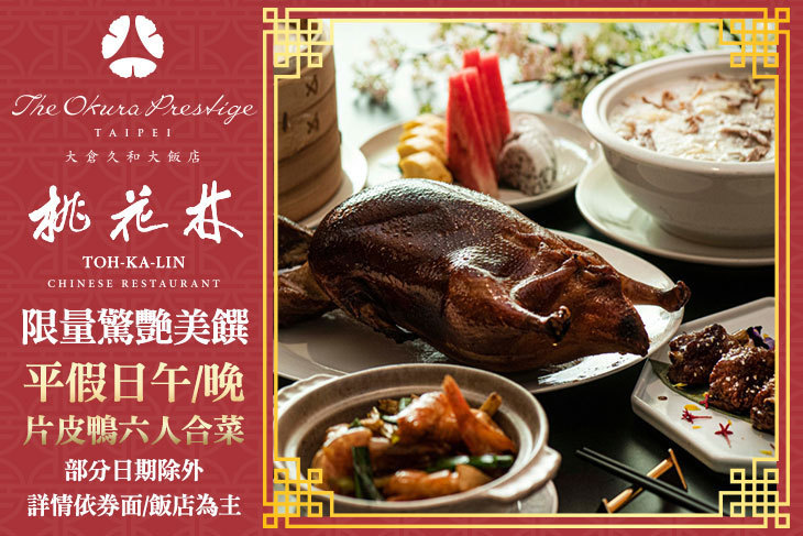 大倉久和大飯店-桃花林中華料理 大倉久和大飯店-桃花林中華料理