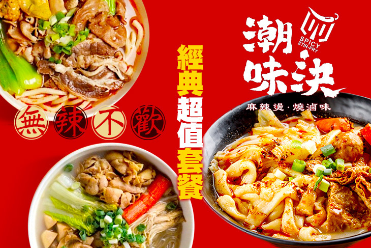 潮味決-麻辣燙‧燒滷味(萬大店) 潮味決-麻辣燙‧燒滷味(萬大店)